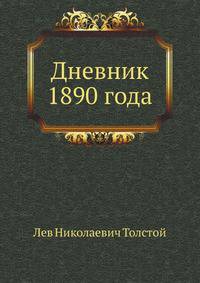 Дневник 1890 года