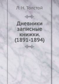 Дневники записные книжки. (1891-1894)