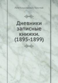 Дневники записные книжки. (1895-1899)