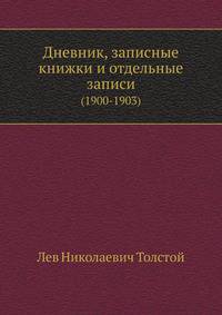 Дневник, записные книжки и отдельные записи. (1900-1903)