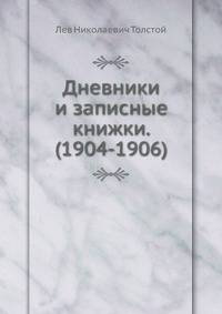 Дневники и записные книжки. (1904-1906)