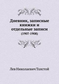 Дневник, записные книжки и отдельные записи. (1907-1908)