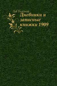 Дневники и записные книжки. (1909)