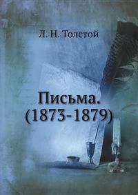 Письма. (1873-1879)