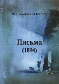 Письма. (1894)