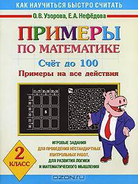 Примеры по математике. Счет до 100. Примеры на все действия. 2 класс