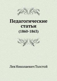 Педагогические статьи. (1860-1863)