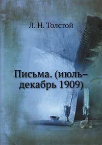 Письма. (июль–декабрь 1909)