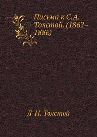 Письма к С. А. Толстой. (1862–1886)
