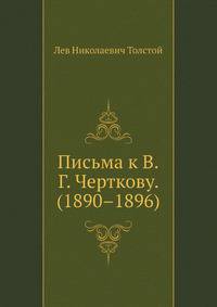 Письма к В. Г. Черткову. (1890–1896)