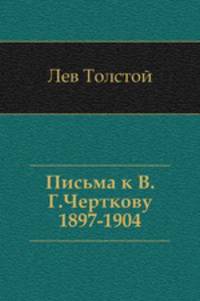 Письма к В. Г. Черткову. (1897–1904)