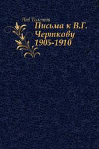 Письма к В. Г. Черткову. (1905–1910)