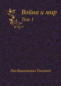 Война и мир. Том 1 