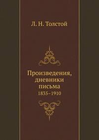 Произведения, дневники письма. (1835-1910)