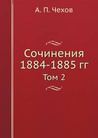 Сочинения 1884-1885 гг. Том 2