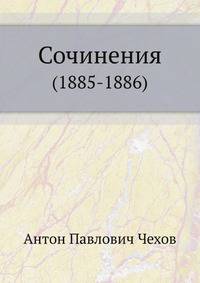 Сочинения 1885-1886 гг