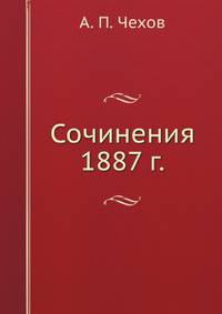 Сочинения 1887 г.