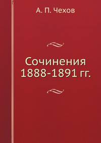 Сочинения 1888-1891 гг.