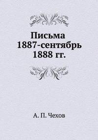 Письма 1887 - сентябрь 1888 гг.