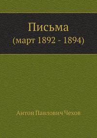 Письма Март 1892-1894 гг.