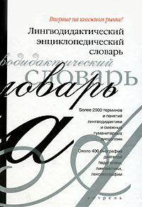 Лингводидактический энциклопедический словарь (бел.)
