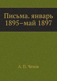 Письма. (январь 1895 - май 1897)