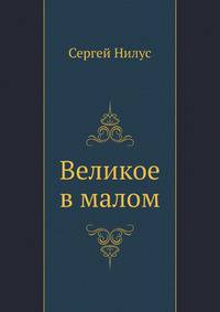 Великое в малом