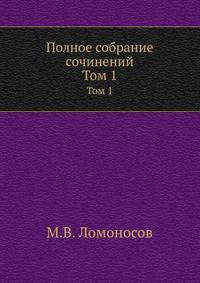 Полное собрание сочинений. Том 1