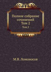 Полное собрание сочинений. Часть 2