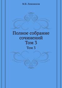 Полное собрание сочинений. Том 3