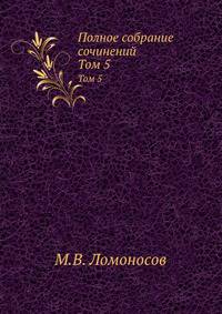 Полное собрание сочинений. Том 5
