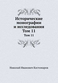 Исторические монографии и исследования. Том 11