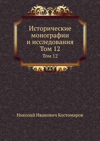Исторические монографии и исследования. Том 12