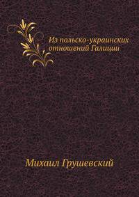 Из польско-украинских отношений Галиции