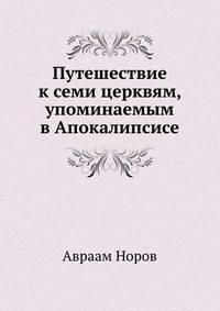 Путешествие к семи церквям, упоминаемым в Апокалипсисе