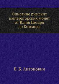 Описание римских императорских монет от Юлия Цезаря до Коммода