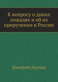 К вопросу о диких лошадях и об их приручении в России
