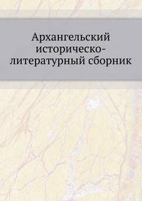 Архангельский историческо-литературный сборник