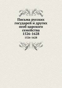 Письма русских государей и других особ царского семейства. 1526-1628