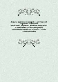 Письма русских государей и других особ царского семейства. Переписка царевича Алексея Петровича и царицы Евдокии Федоровны