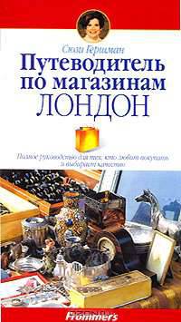 Путеводитель по магазинам. Лондон