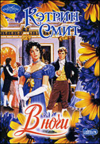 В ночи: Роман / Пер. с англ. Родина И.П. - (Очарование) [мяг.]