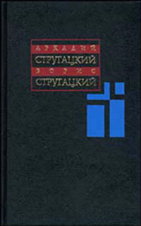 Собрание сочинений. В 11 т. Т. 8. 1979-1984. [Жук в муравейнике, Хромая судьба,