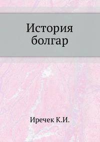 История болгар