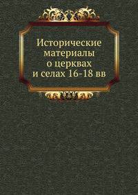 Исторические материалы о церквах и селах 16-18 вв.