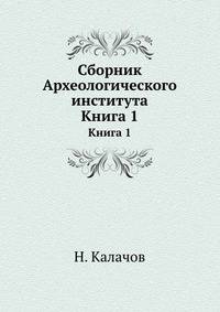 Сборник Археологического института. Книга 1