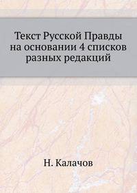 Текст Русской Правды. на основании четырех списков разных редакций