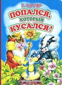 Попался, который кусался!: Сказка (худ. Ельская Е.) [бол.]