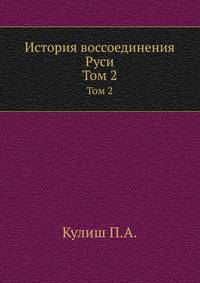 История Воссоединения Руси. Том 2