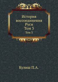 История воссоединения Руси. Том 3